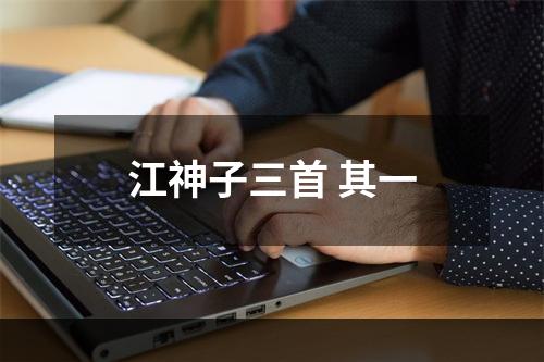 江神子三首 其一