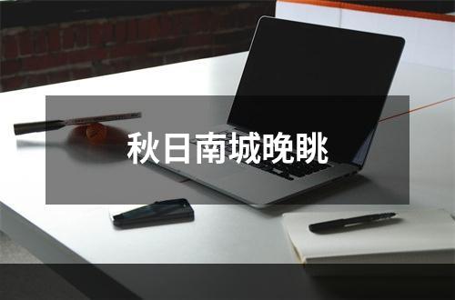 秋日南城晚眺