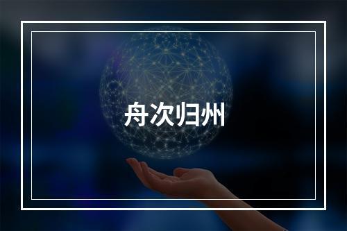 舟次归州