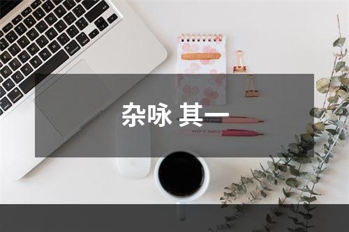 杂咏 其一