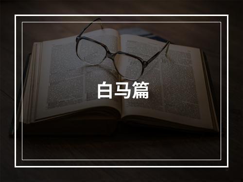 白马篇