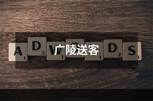 广陵送客