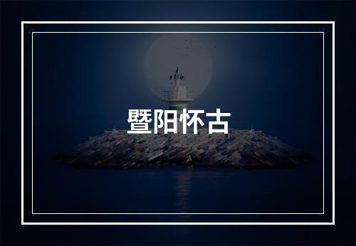 暨阳怀古