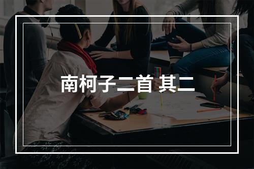南柯子二首 其二