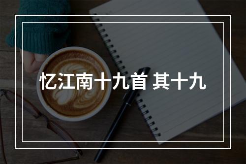 忆江南十九首 其十九