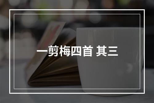 一剪梅四首 其三
