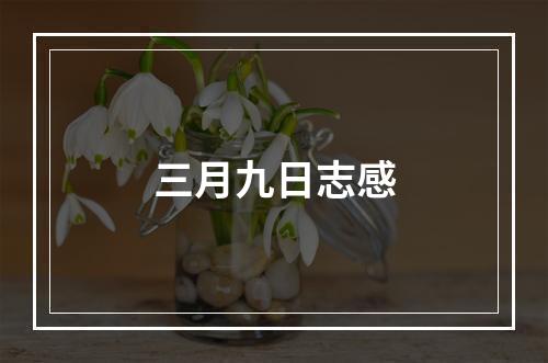 三月九日志感