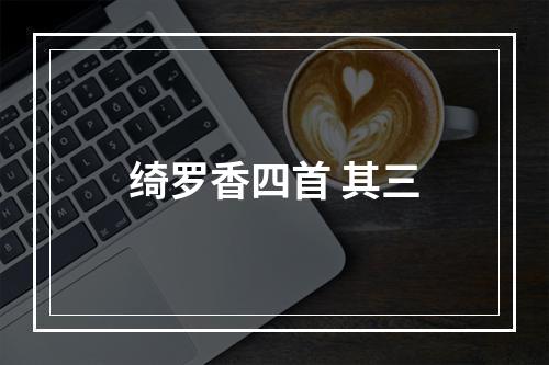 绮罗香四首 其三