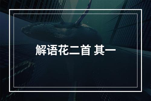 解语花二首 其一