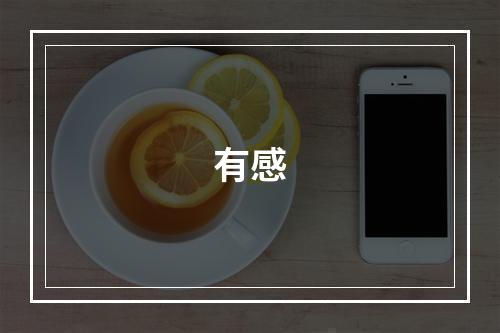 有感