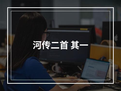河传二首 其一