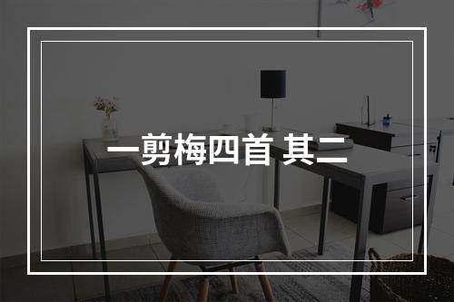 一剪梅四首 其二