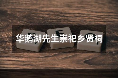 华鹅湖先生崇祀乡贤祠
