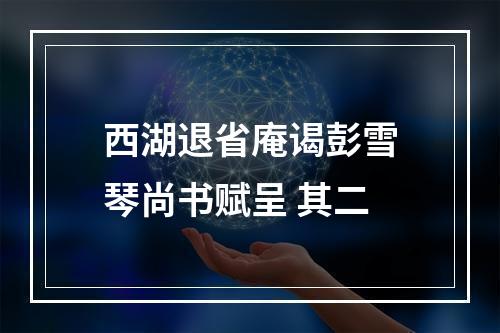 西湖退省庵谒彭雪琴尚书赋呈 其二