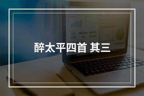 醉太平四首 其三