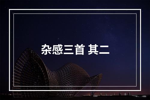 杂感三首 其二