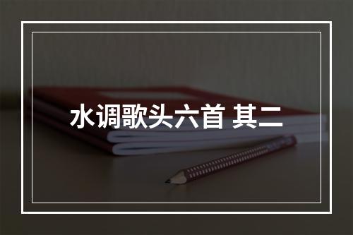 水调歌头六首 其二