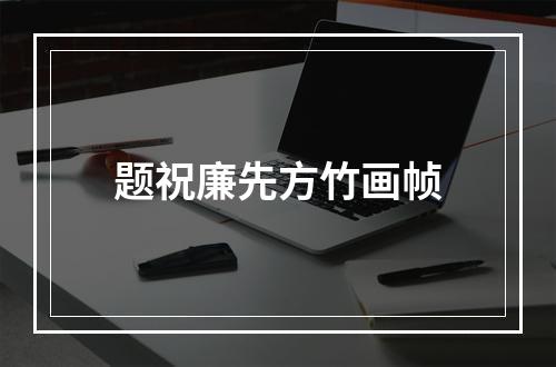 题祝廉先方竹画帧