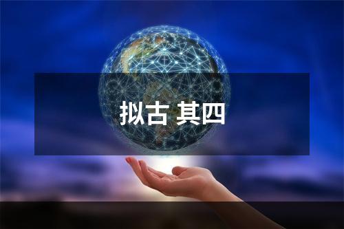 拟古 其四