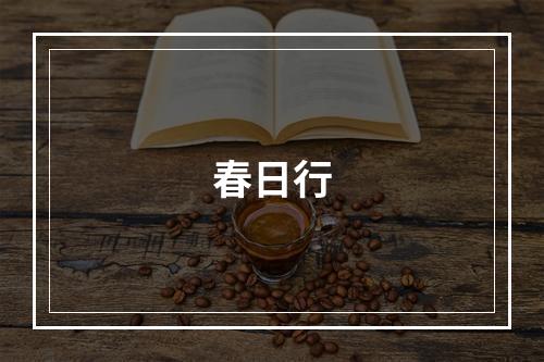 春日行
