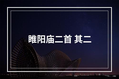 睢阳庙二首 其二