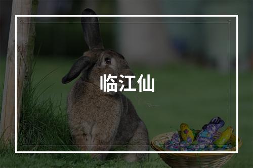 临江仙