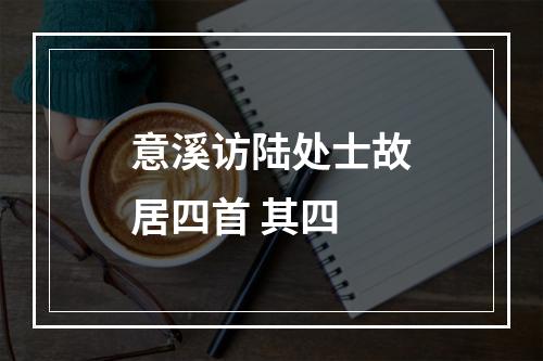 意溪访陆处士故居四首 其四