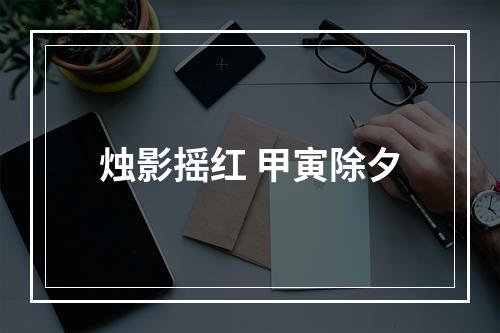 烛影摇红 甲寅除夕