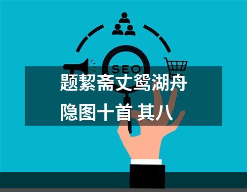 题絜斋丈鸳湖舟隐图十首 其八