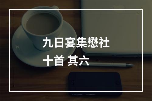 九日宴集懋社十首 其六
