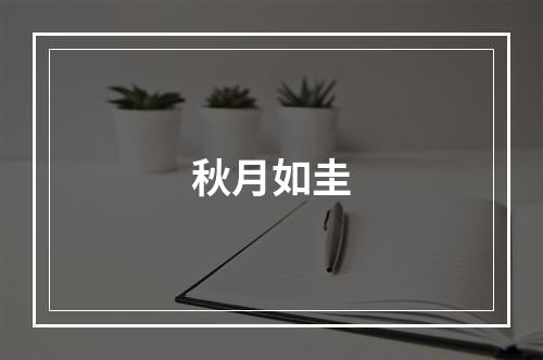 秋月如圭