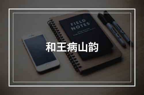和王病山韵