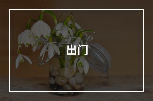 出门