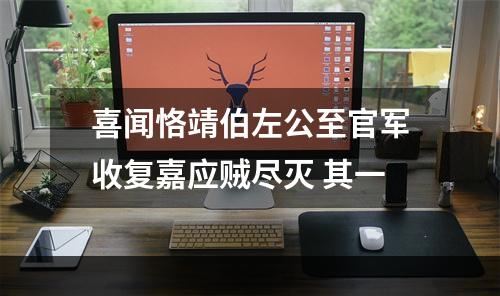 喜闻恪靖伯左公至官军收复嘉应贼尽灭 其一