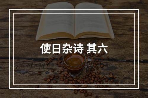 使日杂诗 其六