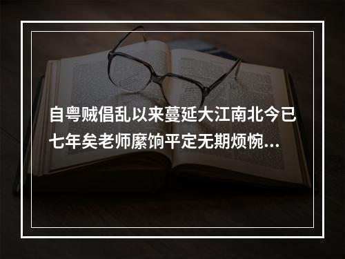 自粤贼倡乱以来蔓延大江南北今已七年矣老师縻饷平定无期烦惋之余忾然有作 其六
