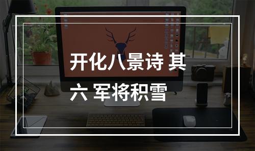 开化八景诗 其六 军将积雪