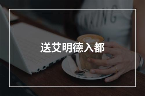 送艾明德入都