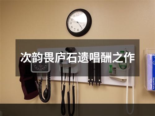 次韵畏庐石遗唱酬之作