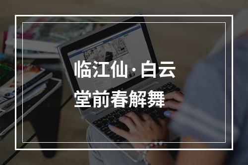 临江仙·白云堂前春解舞