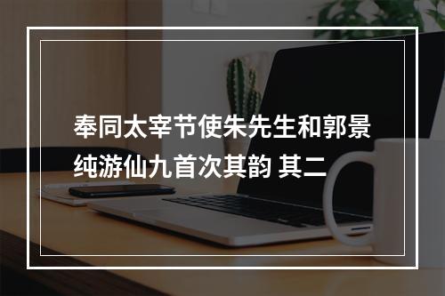 奉同太宰节使朱先生和郭景纯游仙九首次其韵 其二