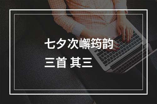 七夕次嶰筠韵三首 其三