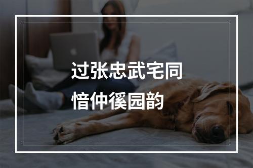 过张忠武宅同愔仲徯园韵