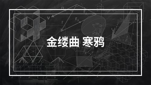金缕曲 寒鸦