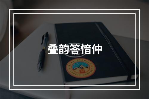 叠韵答愔仲
