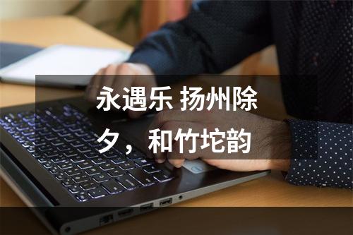 永遇乐 扬州除夕，和竹坨韵