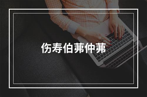 伤寿伯茀仲茀