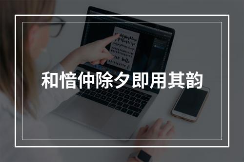 和愔仲除夕即用其韵