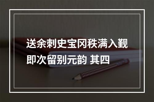 送余刺史宝冈秩满入觐即次留别元韵 其四