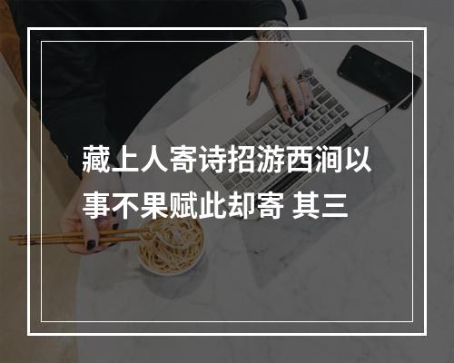 藏上人寄诗招游西涧以事不果赋此却寄 其三